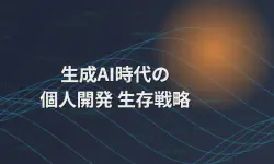 Featured image of post 生成AI使用可能コンテストの参加記録と、今後の個人開発の生存戦略
