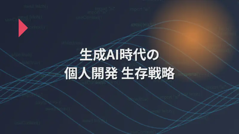 Featured image of post 生成AI使用可能コンテストの参加記録と、今後の個人開発の生存戦略