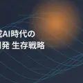 生成AI使用可能コンテストの参加記録と、今後の個人開発の生存戦略