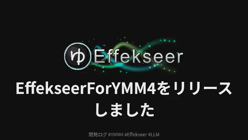 Featured image of post EffekseerForYMM4をリリースしました
